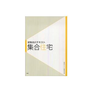 建築設計テキスト　集合住宅 建築設計テキスト 建築設計テキスト 集合住宅 : 紀伊國屋書店Yahoo!店