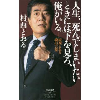 祥伝社新書  人生、死んでしまいたいときには下を見ろ、俺がいる。―村西とおる魂の言葉｜kinokuniya