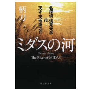 祥伝社文庫  ミダスの河―名探偵・浅見光彦ｖｓ．天才・天地龍之介｜kinokuniya