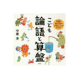 こども論語と算盤―お金と生き方の大切なことがわかる！｜kinokuniya