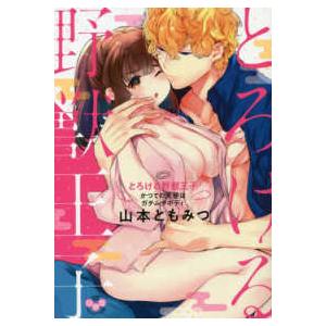 ひめ恋セレクション とろける野獣王子 かつての天使はガチムチボディ 紀伊國屋書店 通販 Yahoo ショッピング