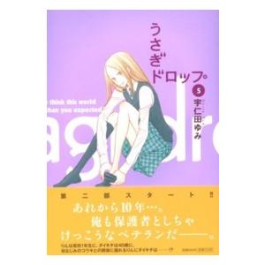 フィールコミックス  うさぎドロップ 〈５〉｜kinokuniya