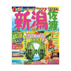 まっぷるマガジン まっぷる新潟・佐渡 〈