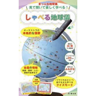 ［バラエティ］　まっぷる地球儀  見て聞いて楽しく学べる！しゃべる地球儀 - オーケストラの本格的な国歌　各国の情報首都・面積・