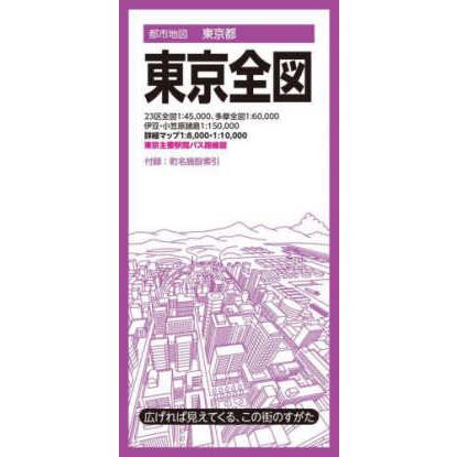 都市地図 東京全図 （8版） : 紀伊國屋書店Yahoo!店 - 通販 - Yahoo