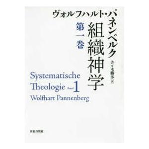 社会システム神学 〈第１巻〉 歴史、心理、教育-キリスト教その他-本、雑誌、コミック