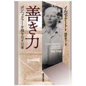 善き力―ボンヘッファーを描き出す１２章 | 