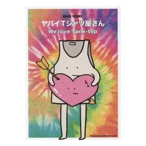 バンド・スコア  ヤバイＴシャツ屋さん／Ｗｅ　ｌｏｖｅ　Ｔａｎｋ−ｔｏｐ｜kinokuniya