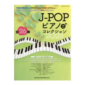 SHINKO MUSIC MOOK J−POPピアノ〓コレクション