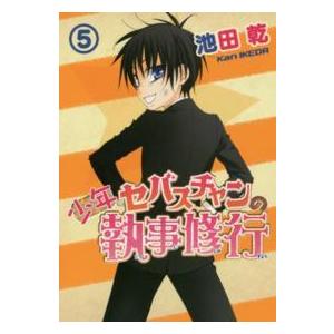 ウイングスコミックス  少年セバスチャンの執事修行 〈５〉｜kinokuniya