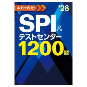 本気で内定！SPI＆テストセンター1200題〈2028年度版 