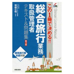 旅行業務取扱管理者総合 観光・旅行教科書 旅行業務取扱管理者【総合・国内】テキスト＆問題集