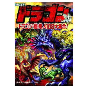 図解大事典ドラゴン―ドラゴン・龍・竜人108大集合！ : 紀伊國屋書店