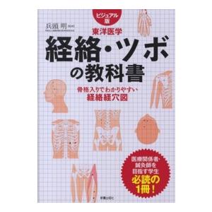 経絡・ツボの教科書―ビジュアル版東洋医学 骨格入りでわかりやすい経絡