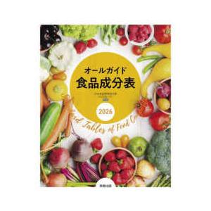 オールガイド食品成分表〈2026〉 : 紀伊國屋書店Yahoo!店 - 通販