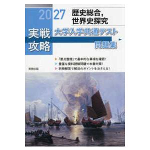 実戦攻略「歴史総合、世界史探究」大学入学共通テスト問題集〈2027