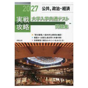 実戦攻略「公共、政治・経済」大学入学共通テスト問題集〈2027
