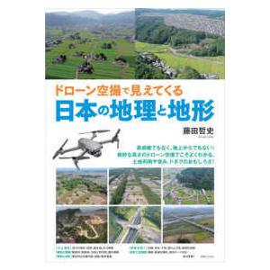 ドローン空撮で見えてくる日本の地理と地形｜kinokuniya