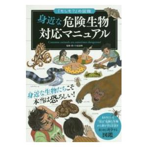 「もしも？」の図鑑  身近な危険生物対応マニュアル｜kinokuniya