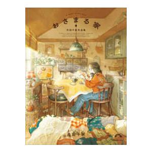 リュエルコミックス おさまる家 井田千秋 作品集 : 紀伊國屋書店Yahoo