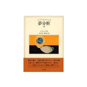 ユング・コレクション  夢分析的思考〈２〉 精神分析学-医学、薬学、看護