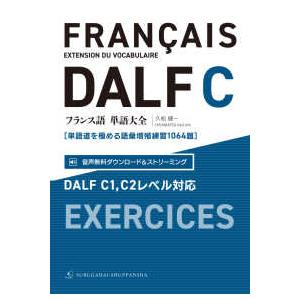 フランス語単語大全　ＤＡＬＦ　Ｃ１，Ｃ２レベル対応―単語道を極める語彙増殖練習１０６４題 | 