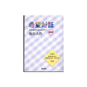 希望対話 - ２１世紀を生きる君たちへ （普及版） | 