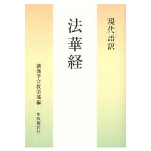 現代語訳 法華経 : 紀伊國屋書店Yahoo!店 - 通販 - Yahoo!ショッピング