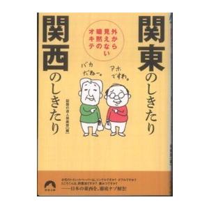 青春文庫  外から見えない暗黙のオキテ　関東のしきたり　関西のしきたり｜kinokuniya