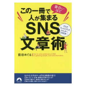 青春文庫  この一冊で面白いほど人が集まるＳＮＳ文章術｜kinokuniya