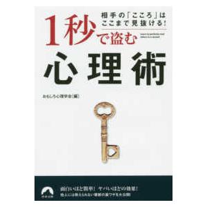 青春文庫  相手の「こころ」はここまで見抜ける！１秒で盗む心理術｜kinokuniya