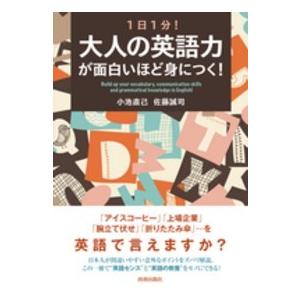 沸騰ブラドン ブックス 紀伊國屋書店ウェブストアから発送します １日１分 大人の英語力が面白いほど身につく Www Threeriversofs Com