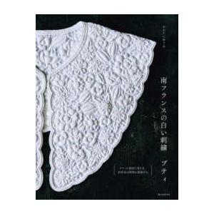 南フランスの白い刺繍 ブティ : 紀伊國屋書店Yahoo!店 - 通販 - Yahoo