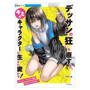 描きテク！ デッサンの狂いを直すと、キミのキャラクターは