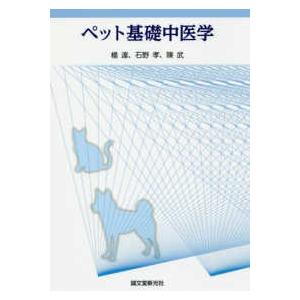 愛玩動物根本原理中医術 農学-理学、工学-獣医学
