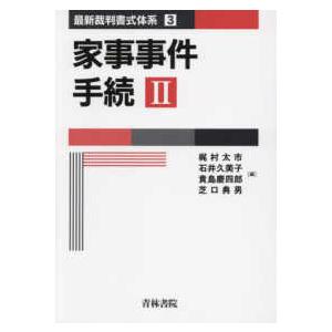 最新裁判書式体系 家事事件手続〈2〉 : 紀伊國屋書店Yahoo!店 - 通販