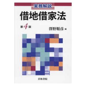 実務解説 借地借家法〔第4版〕 実務解説借地借家法 （第4版） : 紀伊國屋書店Yahoo!店 - 通販