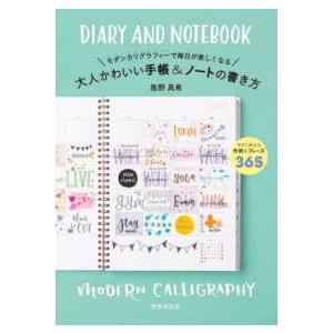 大人かわいい手帳 ノートの書き方 モダンカリグラフィーで毎日が楽しくなる 紀伊國屋書店 通販 Yahoo ショッピング