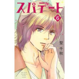 オフィスユーコミックス  スパデート 〈６〉｜kinokuniya