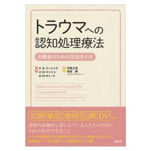 トラウマへの認知処理療法―治療者のための包括手引き | 