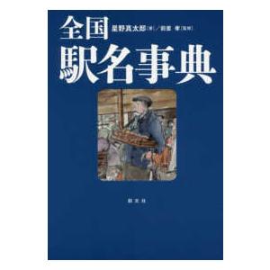 全国駅名事典｜kinokuniya