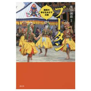 ブータン―国民の幸せをめざす王国 : 紀伊國屋書店Yahoo!店 - 通販