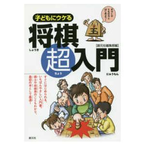 子どもにウケる将棋超入門｜kinokuniya