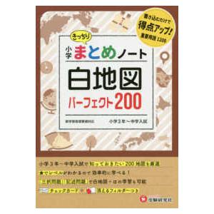 本物の 小学生向け参考書 問題集 紀伊國屋書店ウェブストアから発送します 小学まとめノート白地図パーフェクト２００ Www Threeriversofs Com