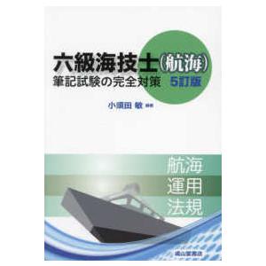 六級海技士（航海）筆記試験の完全対策 （5訂版） : 紀伊國屋書店