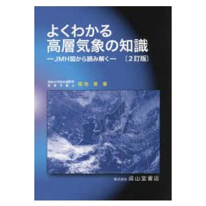 よくわかる高層気象の知識―ＪＭＨ図から読み解く （２訂版）