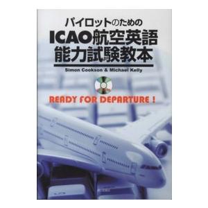 パイロットのためのICAO航空英語能力試験教本―READY FOR
