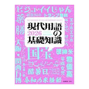 現代用語の基礎知識 〈2026年版〉 : 紀伊國屋書店Yahoo!店 - 通販