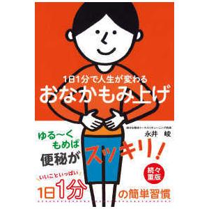 １日１分で人生が変わるおなかもみ上げ｜kinokuniya