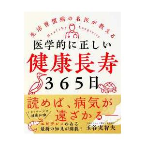 医学的に正しい健康長寿365日 : 紀伊國屋書店Yahoo!店 - 通販